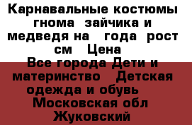 Карнавальные костюмы гнома, зайчика и медведя на 4 года  рост 104-110 см › Цена ­ 1 200 - Все города Дети и материнство » Детская одежда и обувь   . Московская обл.,Жуковский г.